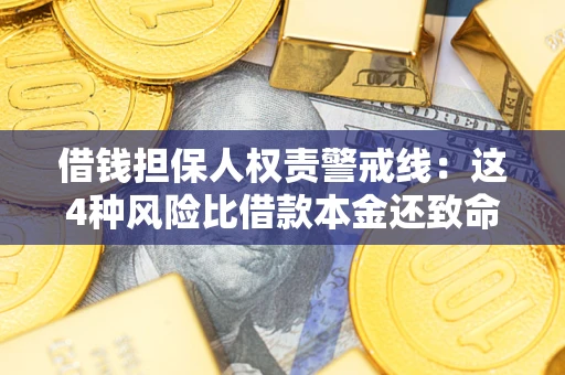 武汉借钱担保人权责警戒线：这4种风险比借款本金还致命