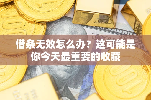 武汉借条无效怎么办？这可能是你今天最重要的收藏