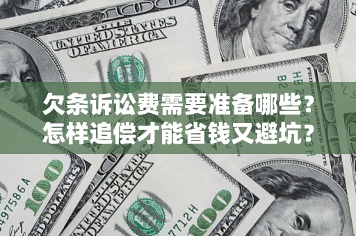 武汉欠条诉讼费需要准备哪些？怎样追偿才能省钱又避坑？
