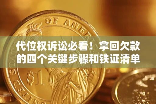 武汉代位权诉讼必看!拿回欠款的四个关键步骤和铁证清单 武汉代位权诉讼必看!拿回欠款的四个关键步骤和铁证清单