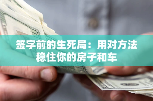 武汉签字前的生死局：用对方法稳住你的房子和车