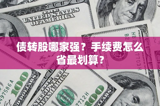 武汉债转股哪家强？手续费怎么省最划算？