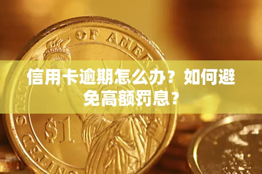 武汉信用卡逾期怎么办？如何避免高额罚息？