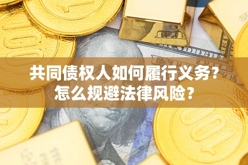 武汉共同债权人如何履行义务？怎么规避法律风险？