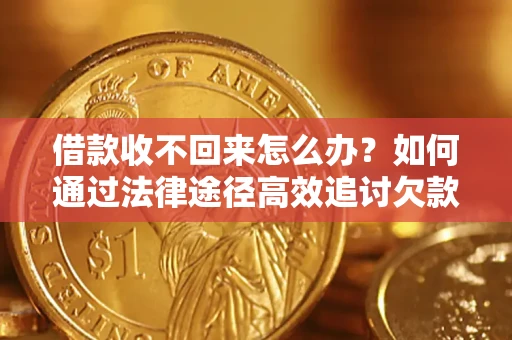 武汉借款收不回来怎么办?如何通过法律途径高效追讨欠款? 武汉借款收不回来怎么办?如何通过法律途径高效追讨欠款?