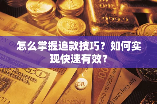 武汉怎么掌握追款技巧？如何实现快速有效？