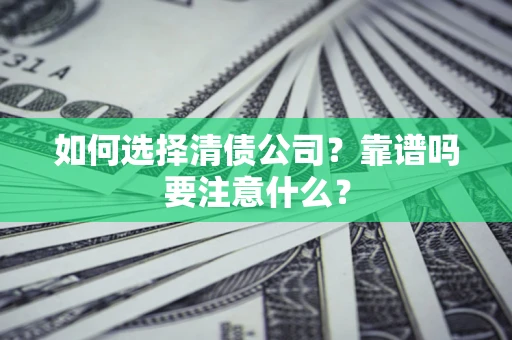 武汉如何选择清债公司？靠谱吗要注意什么？
