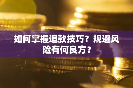 武汉如何掌握追款技巧？规避风险有何良方？