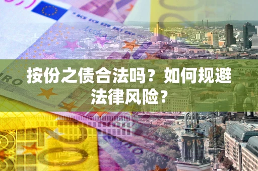武汉按份之债合法吗？如何规避法律风险？
