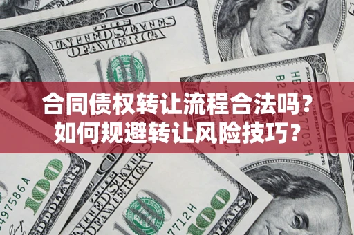 武汉合同债权转让流程合法吗？如何规避转让风险技巧？
