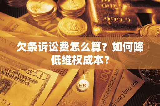 武汉欠条诉讼费怎么算？如何降低维权成本？