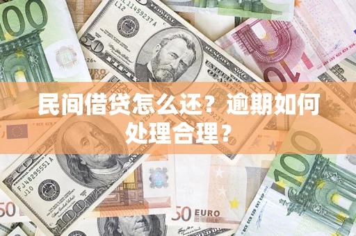 武汉民间借贷怎么还？逾期如何处理合理？