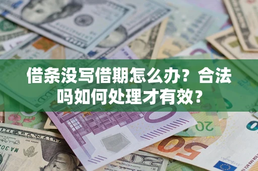 武汉借条没写借期怎么办？合法吗如何处理才有效？