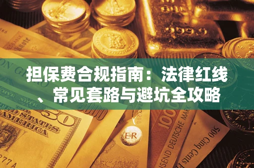 武汉担保费合规指南：法律红线、常见套路与避坑全攻略