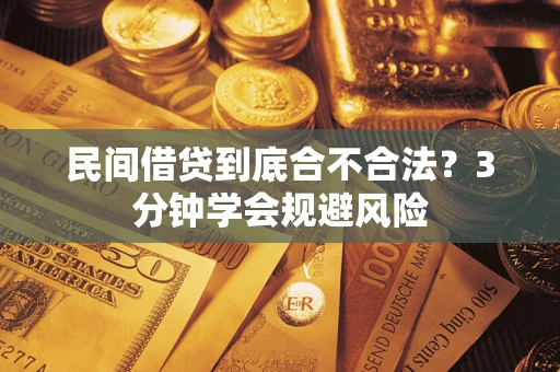 武汉民间借贷到底合不合法？3分钟学会规避风险