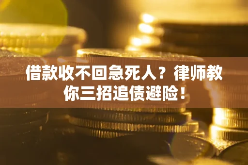 武汉借款收不回急死人？律师教你三招追债避险！