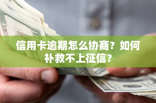 武汉信用卡逾期怎么协商？如何补救不上征信？