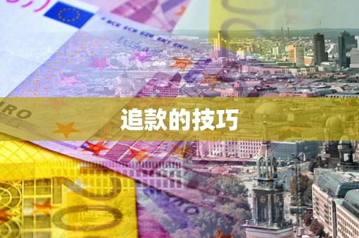 武汉追款的技巧