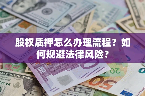 武汉股权质押怎么办理流程？如何规避法律风险？
