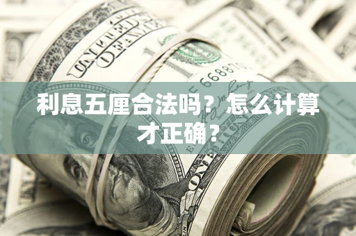 武汉利息五厘合法吗？怎么计算才正确？