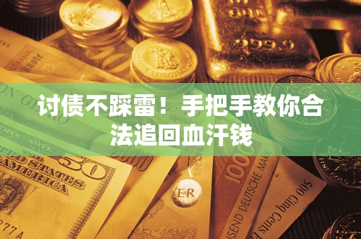 武汉讨债不踩雷！手把手教你合法追回血汗钱