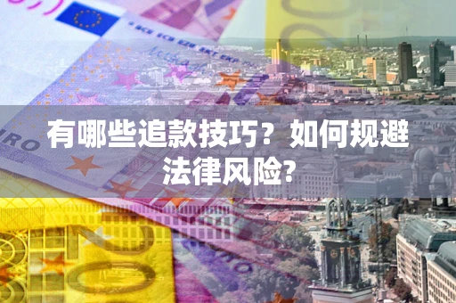 武汉有哪些追款技巧？如何规避法律风险?