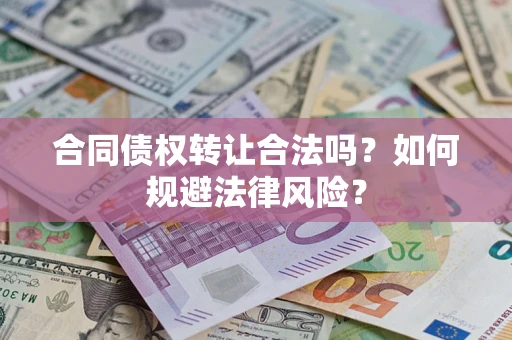 武汉合同债权转让合法吗？如何规避法律风险？
