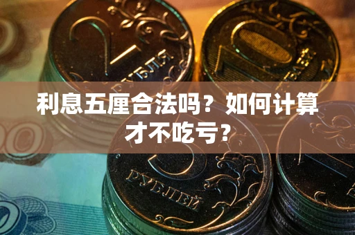 武汉利息五厘合法吗？如何计算才不吃亏？