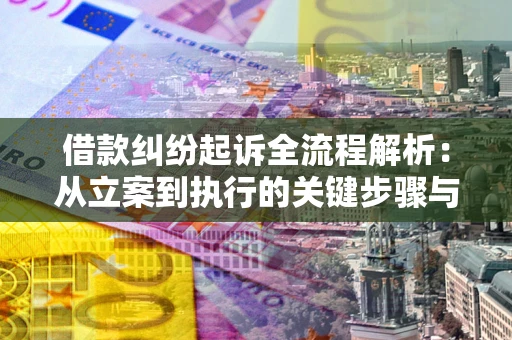 武汉借款纠纷起诉全流程解析：从立案到执行的关键步骤与防败诉指南