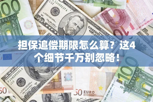 武汉担保追偿期限怎么算?这4个细节千万别忽略! 武汉担保追偿期限怎么算?这4个细节千万别忽略!